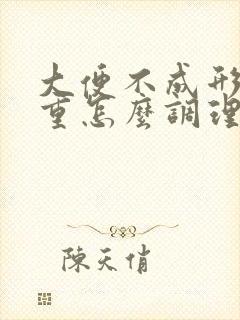 大便不成形湿气重怎么调理