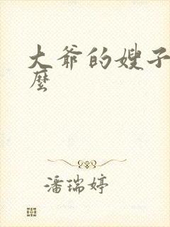 大爷的嫂子叫什么