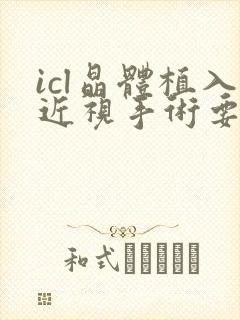 icl晶体植入近视手术要多少钱