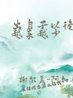 出月子以后奶水越来越少