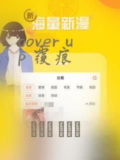 cover up 覆痕