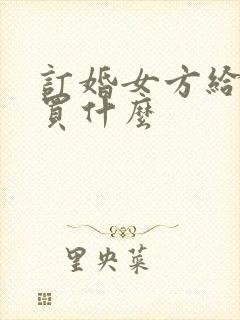 订婚女方给男方买什么