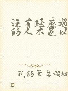 没有经历过黑夜的人不足以语人生