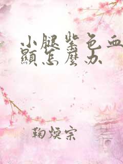 小腿紫色血管明显怎么办