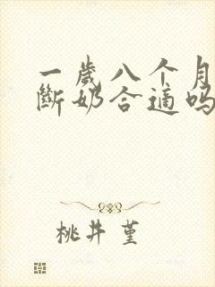 一岁八个月宝宝断奶合适吗