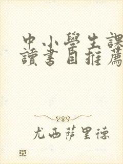 中小学生课外阅读书目推荐