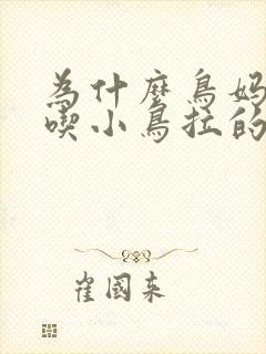 为什么鸟妈妈会吃小鸟拉的屎