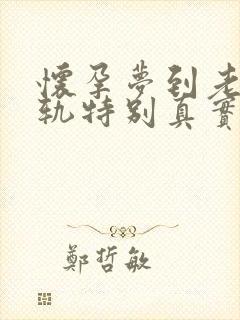 怀孕梦到老公出轨特别真实,预示着什么