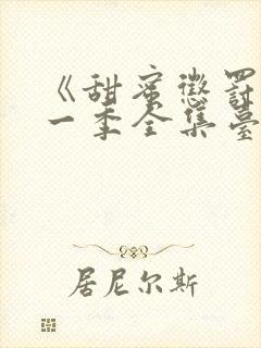 《甜蜜惩罚》第一季全集台词无马赛