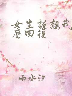 女生说想我没怎么回复