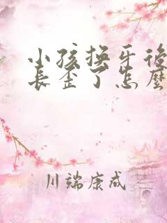 小孩换牙后新牙长歪了怎么办