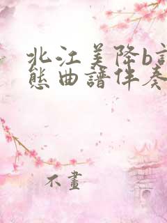 北江美降b调动态曲谱伴奏