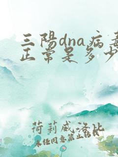 三阳dna病毒正常是多少量