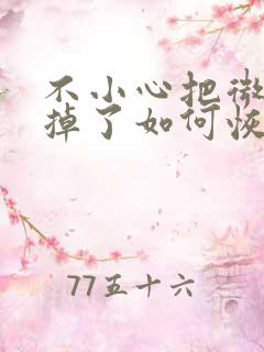 不小心把微信删掉了如何恢复聊天记录