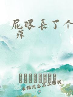 屁眼长了个肉球 痒