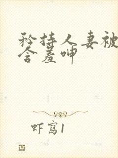 矜持人妻被征服含羞呻