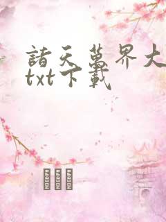 诸天万界大帮主txt下载