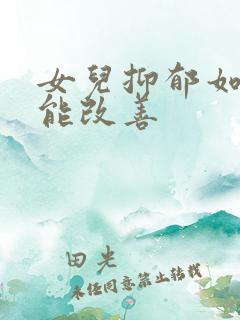 女儿抑郁如何才能改善