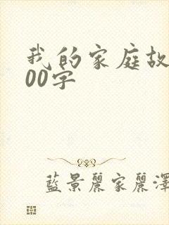 我的家庭故事500字