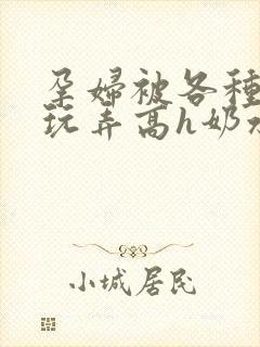 孕妇被各种姿势玩弄高h奶水