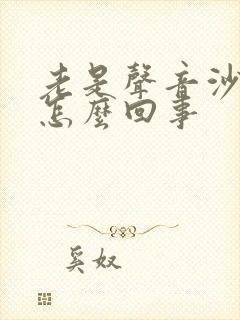 老是声音沙哑是怎么回事