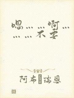 嗯……啊……嗯……不要