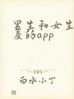 男生和女生羞羞羞的app