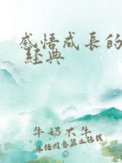 感悟成长的句子 经典