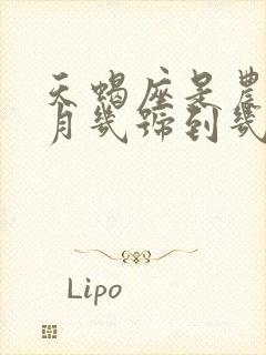 天蝎座是农历几月几号到几月几号