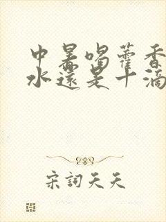 中暑喝藿香正气水还是十滴水