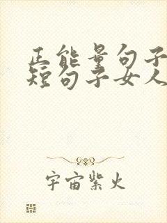 正能量句子励志短句子女人