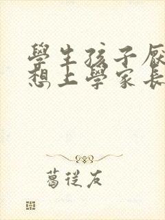 学生孩子厌学不想上学家长怎么办