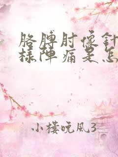 胳膊肘像针扎一样阵痛是怎么回事