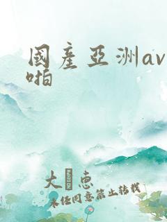 国产亚洲av啪啪