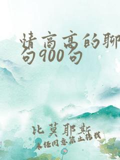 情商高的聊天语句900句