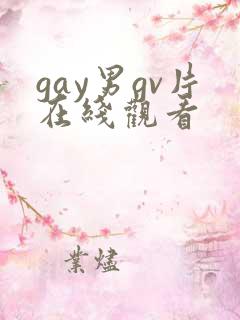 gay男gv片在线观看