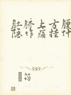 肚脐上方腹部隐隐作痛挂什么科