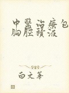 中医治疗包裹性胸腔积液