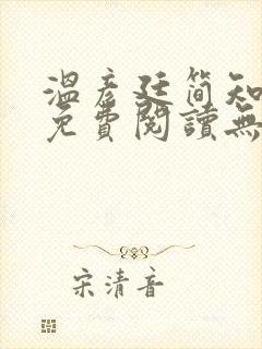 温彦廷简知全文免费阅读无弹窗