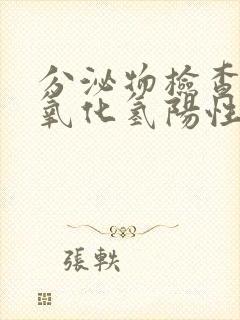 分泌物检查 过氧化氢阳性