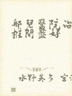 哪儿医院治疗腰椎间盘好