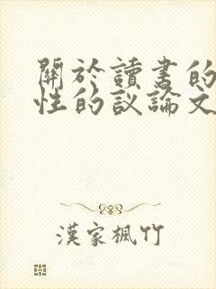 关于读书的重要性的议论文