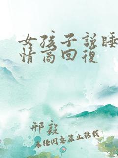 女孩子说睡了高情商回复