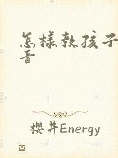 怎样教孩子学拼音