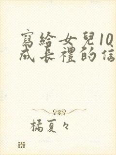 写给女儿10岁成长礼的信