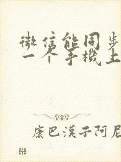 微信能同步到另一个手机上吗