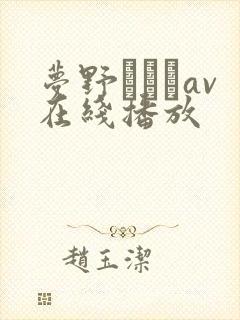 梦野まりあav在线播放