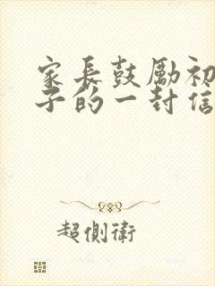 家长鼓励初三孩子的一封信