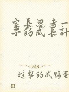 家长思考一下孩子的成长计划