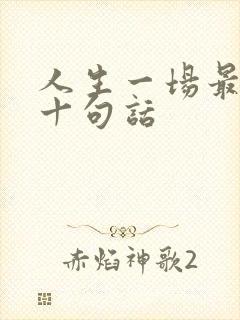 人生一场最经典十句话